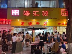 -海汇源老烧麦店(东大街总店)