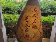 -惠和石文化园