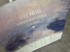 -UH祐禾(上海五角场万达店)