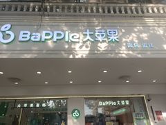 -大苹果面包生日蛋糕(明珠店)