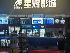 -山文星辉影城(济南和谐广场店)