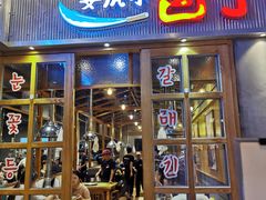 门面-姜虎东白丁烤肉(苏州中心店)