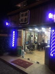 -格调形象