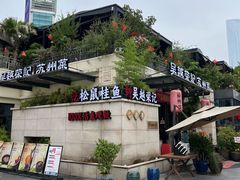 -吴越荣记苏州菜·松鼠桂鱼 100% 活鱼现做(月光码头店)
