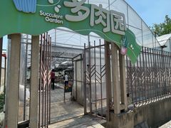 -菊园百果园