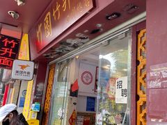 -竹园竹升面(西关总店)