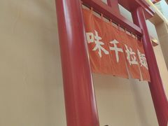 -味千拉面(广州白云机场T1西二店)