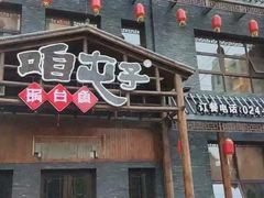 -咱屯子铁锅炖直营店(保利店)