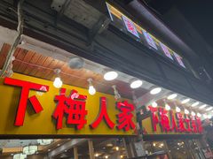 -下梅人家土菜馆(历史文化餐厅度假区店)