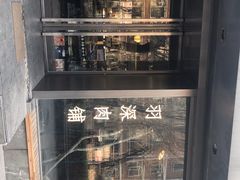 -羽深肉铺 Steak & Wine
