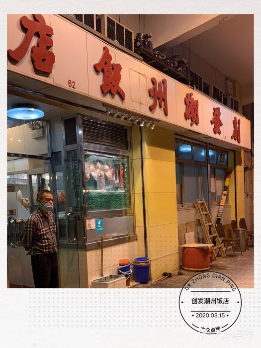 创发潮州饭店门面图片