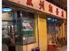 门面-创发潮州饭店