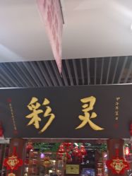 -灵彩珠宝(朗香街店)
