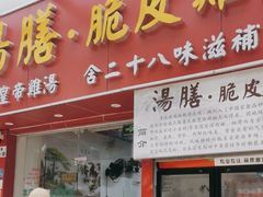 门面-汤膳·脆皮爽鸡煲(景诚园综合楼店)