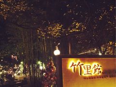 竹里馆-新竹里馆·花园餐厅(兴苑路店)