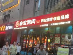 -叁宝烤肉• 西安烧烤(太乙路店)