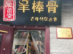 门面-聚首堂·特色小吃·肘子(什刹海德胜门店)