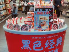 -黑色经典臭豆腐·湖南特产(坡子街店)