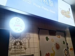 -Aimiqi.Pizza.爱米奇私厨(虹梅路红春大厦店)