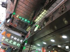 -义顺牛奶公司(庇利金街店)
