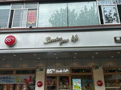 -85度C(生甜甜圈研究工坊·上海松江人民北路店)