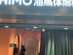 -海马体照相馆(北京apm店)