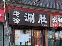门面-老徐烧烤涮肚(交道口店)
