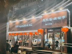 -友乐居羊蝎子(西直门店)