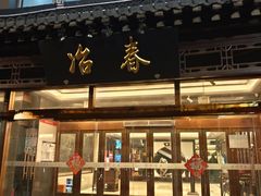 -冶春茶社(官园桥店)