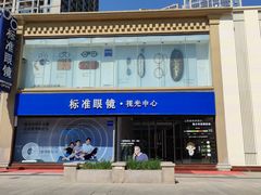 -标准眼镜·蔡司官方授权店(和平路总店)