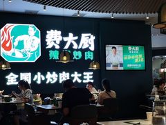 -费大厨辣椒炒肉(黄兴中心广场店)