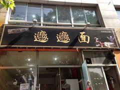 门面-福瑞记老孙头biangbiang面(新生路店)