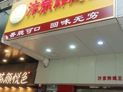 门面-汴京炸鸡王(蔡锷北路店)