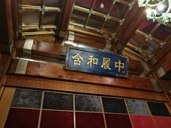 门面-那家小馆•北京菜•烤鸭(香山店)