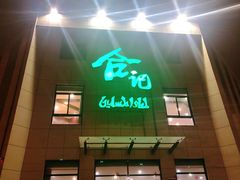 门面-合记烩面(高新区店)
