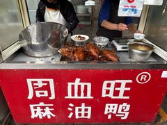 -周血旺老店