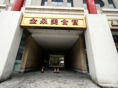 -金泉美食宫(金泉广场店)