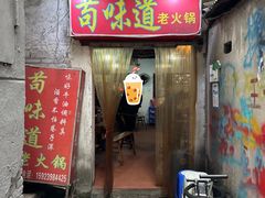 -苟味道老火锅(黄桷坪店)