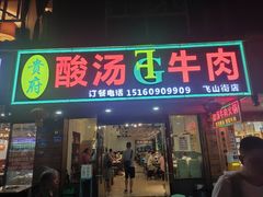 -贵府酸汤牛肉火锅·贵州老字号(飞山街店)