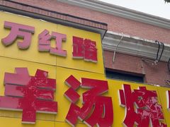 -万红路羊汤烧饼店(将台路店)
