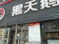 -黑天鹅电器(顾乡店)