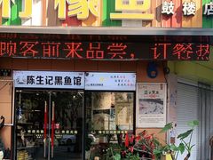 门面-陈生记黑鱼馆·20年活鱼现杀(宁波鼓楼店)