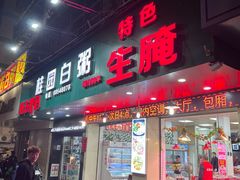 -桂园白粥·潮汕老味道
