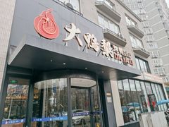 -大鸭梨烤鸭(望京店)