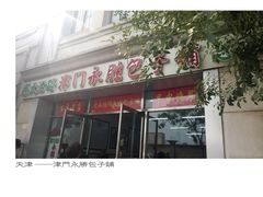 津门永胜包子铺-津门永胜包子铺(哈尔滨道总店)