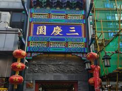 -德云社三庆园