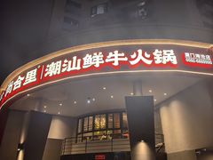-尚合里潮汕牛肉火锅(海沧店)
