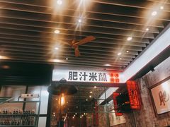门面-肥汁米蘭香港米线(长宁来福士店)