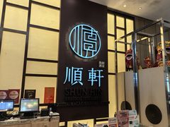 -顺轩海鲜火锅酒家