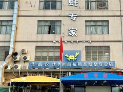 -蚝专家(北滘店)